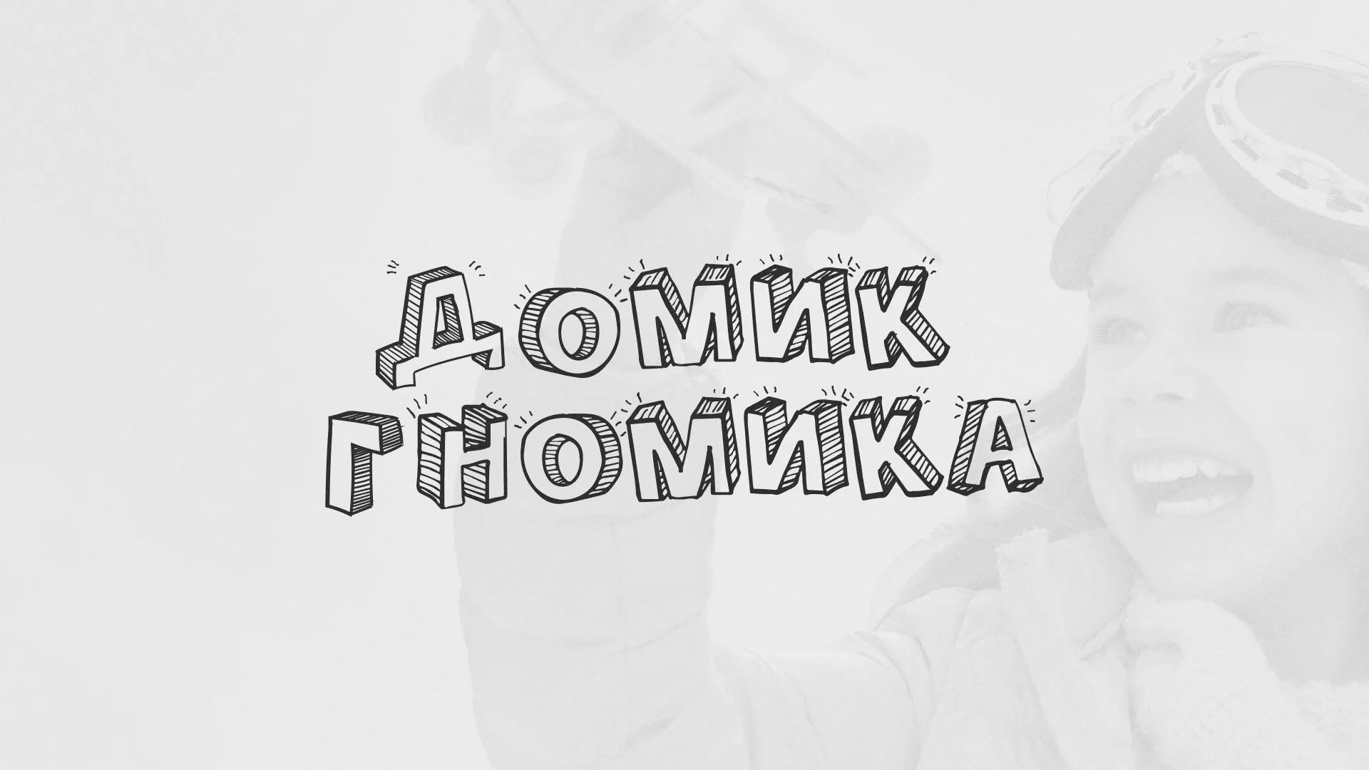 Разработка сайта детского активити-клуба «Домик гномика» в Алейске